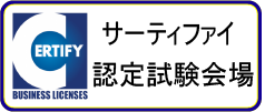 サーティファイ