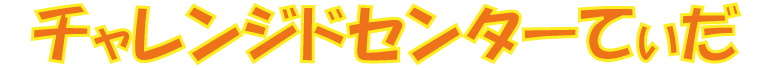 チャレンジドセンターてぃだ
