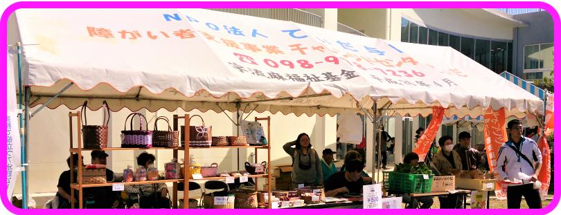 チャレンジドセンターてぃだ